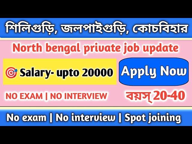  job in siliguri | wb new job vacancy | job in northbengal | job in jalpaiguri