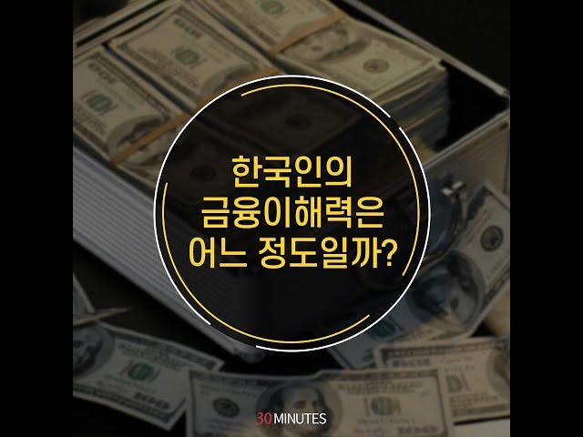 [클룸 3분 경제상식] 한국인의 '금융이해력' 점수는?