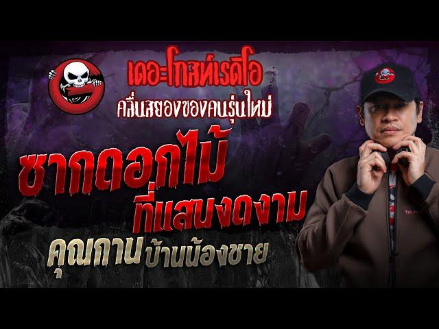 ซากดอกไม้ที่แสนงดงาม • คุณกาน บ้านน้องชาย | 6 ต.ค. 67 | THE GHOST RADIO