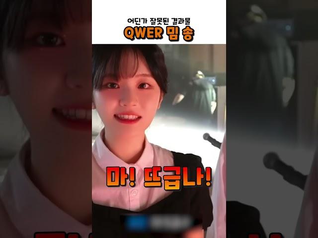 QWER 밈송 #병맛음원