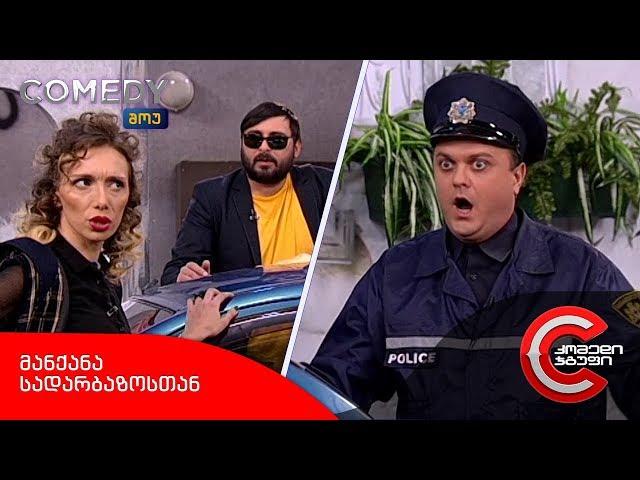 კომედი შოუ - მანქანა სადარბაზოსთან
