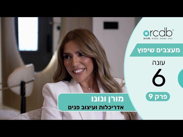 מעצבים שיפוץ עונה 6 פרק 9 - מורן ונונו  - אדריכלות ועיצוב פנים