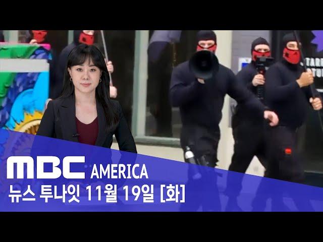 "빨간 복면의 공포"…"미국 도시 뒤흔든 행진" - MBC AMERICA (2024년 11월 19일)