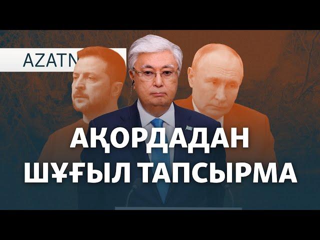 Ресейдің «ашуы», Тоқаевтың тапсырмасы, Жаңаөзендегі ереуіл – AzatNEWS | 22.11.2024