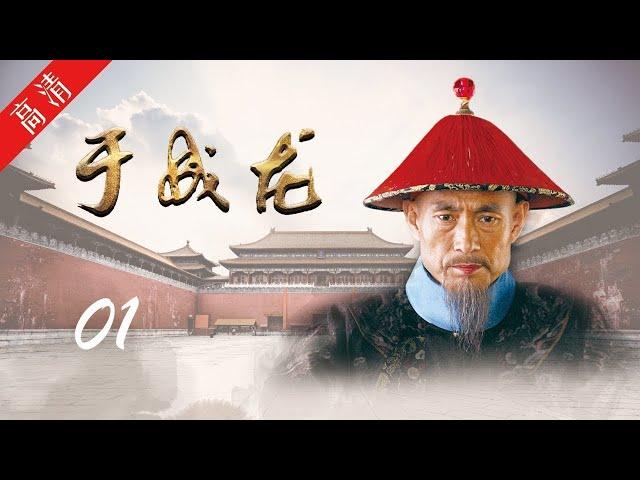 《于成龙》第01集 石家兄妹投靠于成龙（主演：成泰燊、王雅捷、印小天、巫刚、修庆、宗峰岩 ）