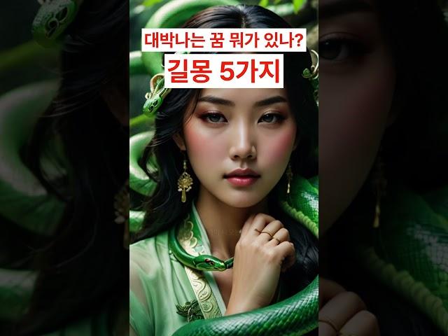 다음날 로또 사야하는 대박 꿈 뭐가 있을까?ㅣ꿈 해몽ㅣ이런 꿈이 길몽이라고?! 모르고 있으면 대박 운세 놓칩니다.ㅣ인생을 바꾸는 꿈 해몽 #shorts #해몽 #꿈 #길몽