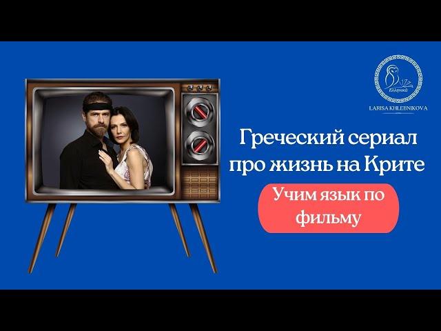 Греческий сериал про жизнь на Крите | Учим язык по фильму.