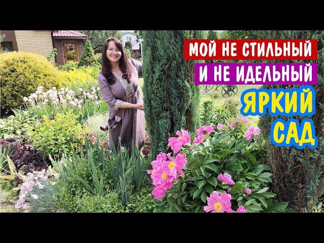Мой НЕ СТИЛЬНЫЙ и НЕ ИДЕАЛЬНЫЙ САД в июне. И душевный разговор 