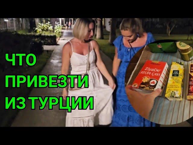 ЧТО ПРИВЕЗТИ ИЗ ТУРЦИИ.  ОТДЫХ В ТУРЦИИ ОКТЯБРЬ ТЕМПЕРАТУРА ВОЗДУХАДНЁМ И ВЕЧЕРОМ НАШ ОТЕЛЬ 5 ЗВЁЗД