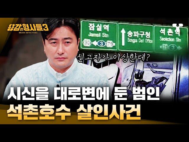 [#용감한형사들3] 단 하나도 멀쩡한 게 없는 신고 내용 수상한 최초 신고자, 잠실 대로변에 시신과 차량을 두고 사라진 범인 | 요약본