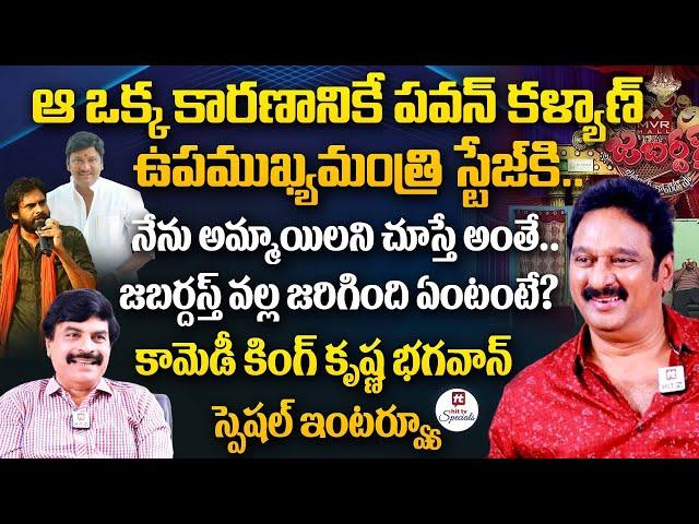 జబర్దస్త్ వల్ల జరిగింది ఏంటంటే? | Krishna Bhagavan SPECIAL Interview | Pawan Kalyan@HitTVSpecials