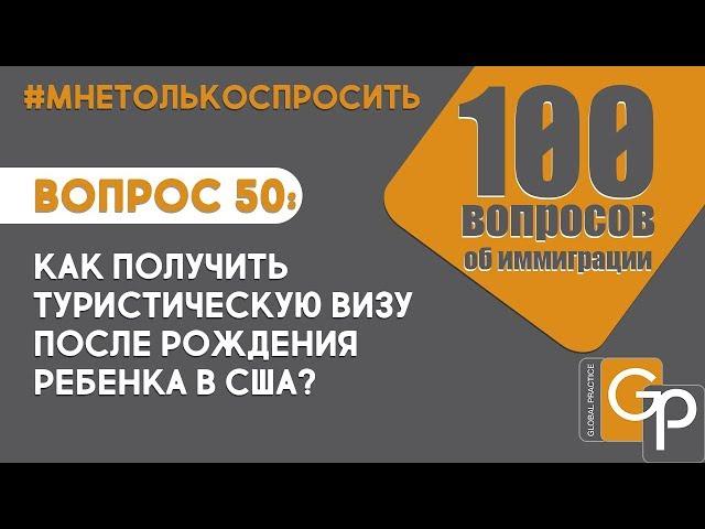 Вопрос 50: Как получить туристическую визу после рождения ребенка в США