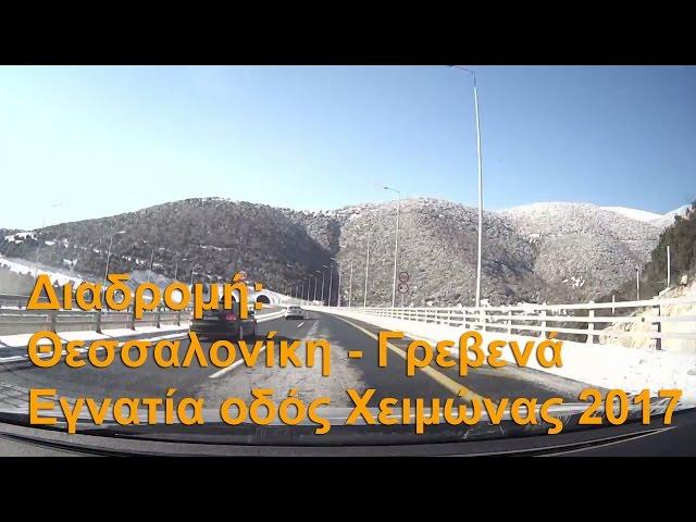 Road trip Thessaloniki - Grevena Egnatia road winter2017