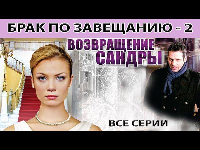 Брак по завещанию - 2. Возвращение Сандры. Весь сезон. Феникс Кино. Мелодрама