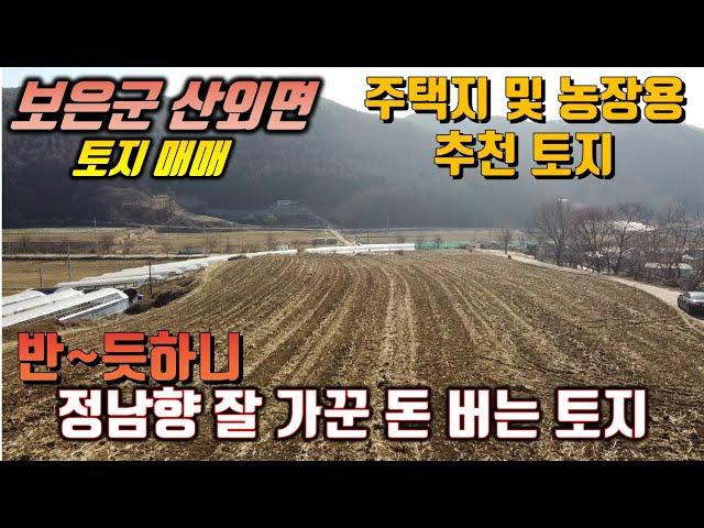 보은토지매매 / 청주 35분  / 관리잘되어 개발하기 좋은 토지 / 전원주택지 안성맞춤 / 여러명이서 집짓기 좋아요