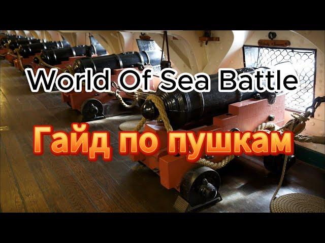 Пушки (орудия) в WOSB. Гайд по World of Sea Battle.