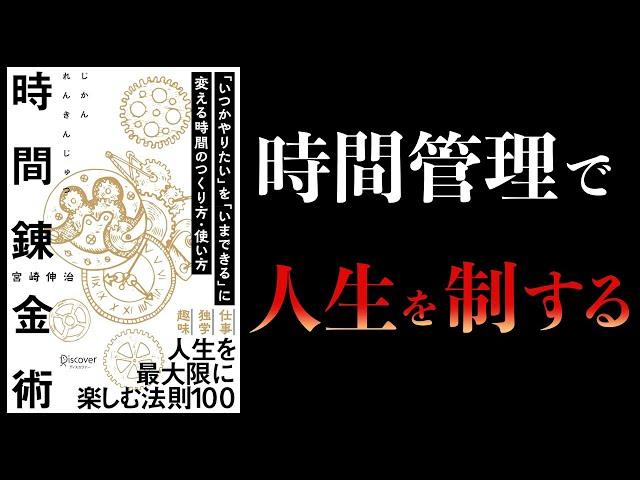 【11分で解説】時間錬金術　「いつかやりたい」を「いまできる」に変える時間のつくり方・使い方