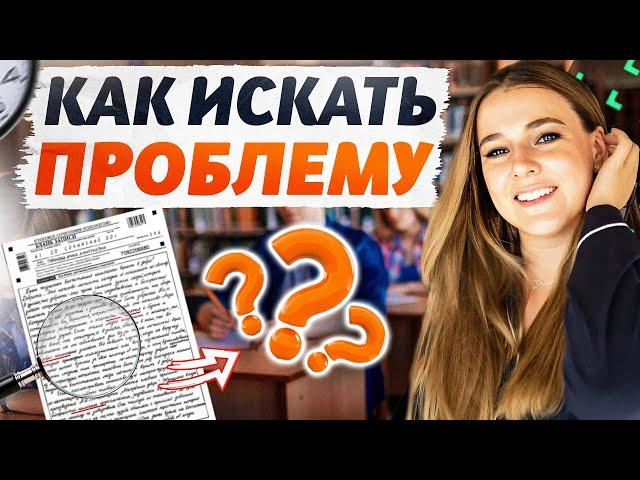 ЛАЙФХАК! Сочинение ЕГЭ 2025: как найти проблему в тексте?