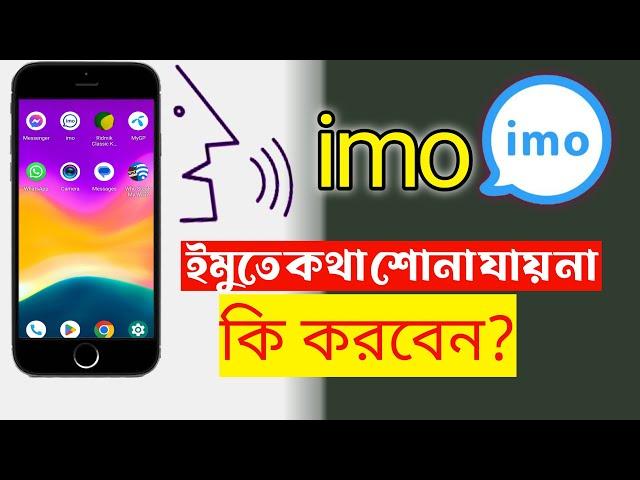 Imo Voice problem not working | ইমুতে কল দিলে কথা বোঝা যায় না | ইমুতে কথা শোনা যায় না