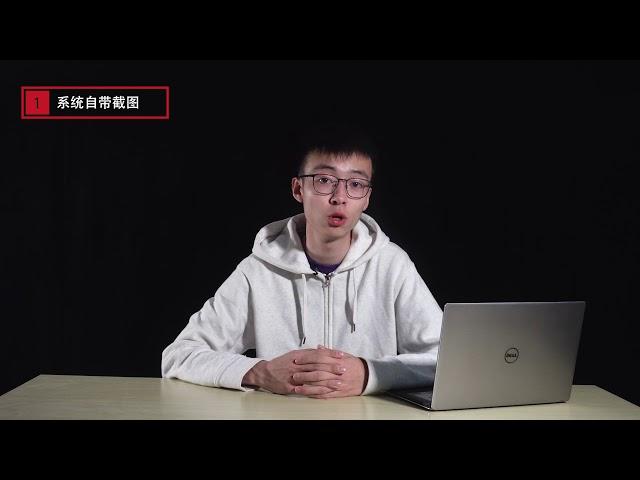 【九零科普】最全Windows截图技巧 告别微信与QQ的截图工具！ 90后科技说