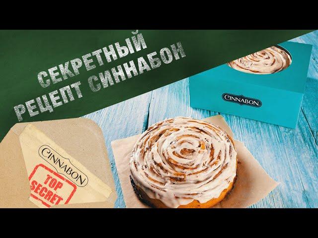 Secret recipe and History of legendary cinnamon roll Cinnabon