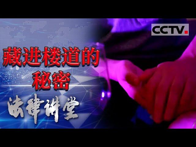 《法律讲堂(生活版)》男子出轨家中钟点工 谁料妻子突然”查岗“ 慌忙躲避之下醉酒小三竟因此死亡？20211015 | CCTV社会与法