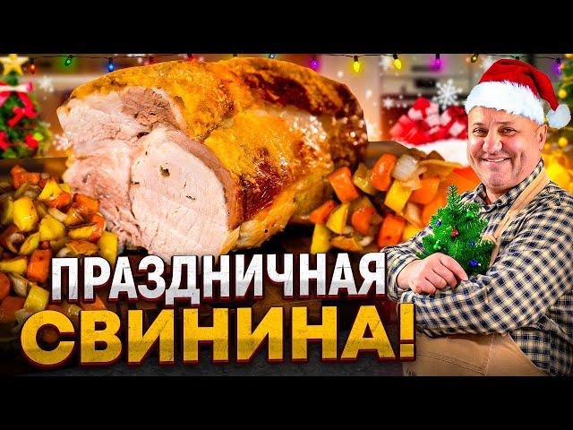 Главное ГОРЯЧЕЕ блюдо на НОВОГОДНИЙ стол! Запеченная СВИНИНА с овощами! РЕЦЕПТ от Ильи Лазерсона