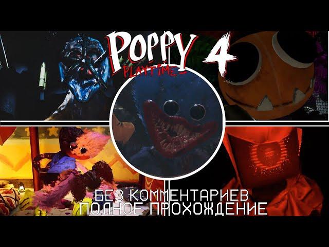Poppy Playtime Chapter 4 | Полное прохождение | Без комментариев
