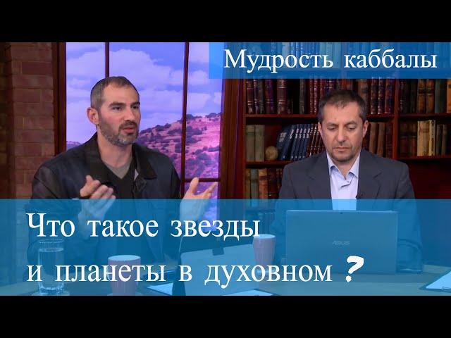 Что такое звезды и планеты в духовном? Мудрость каббалы