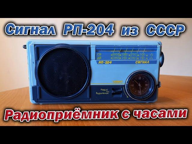 Радиоприёмник из СССР с механическими часами Сигнал РП 204.