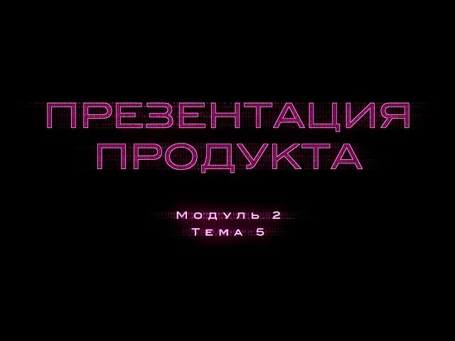 2.5. Презентация продукта (подготовка коммерческого предложения)