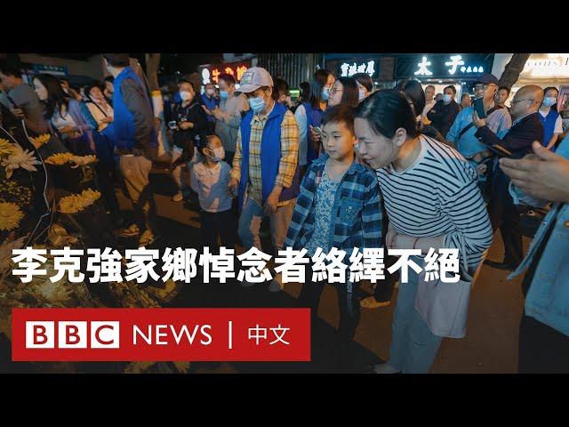 李克強去世：家鄉悼念者絡繹不絕 民眾接受採訪被驅離－ BBC News 中文