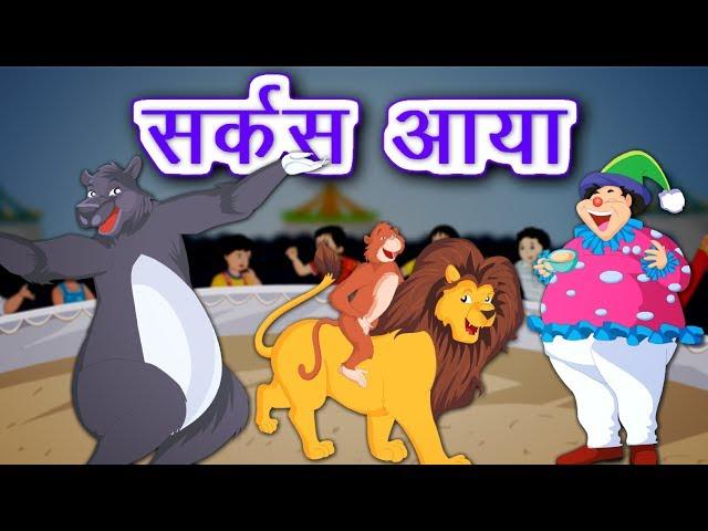 सर्कस आया | Sarkas Aaya | Hindi Kids Poem | Hindi Rhymes | Kidda Junction