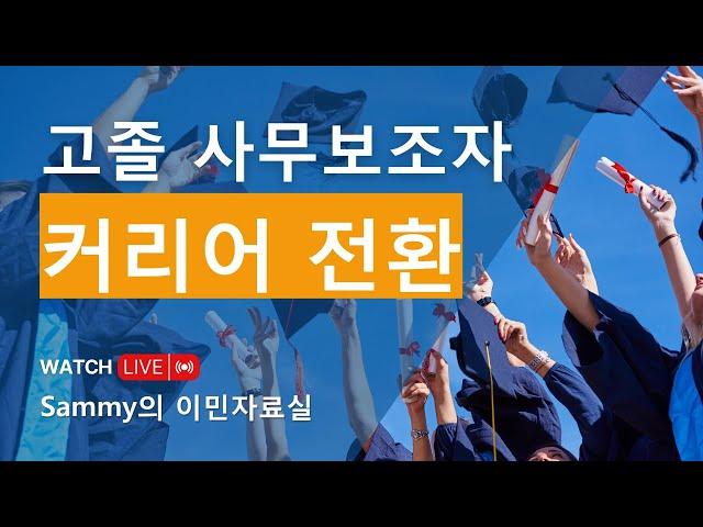 고졸 사무보조 경력자 글로벌 커리어 테크트리 (이민 유학 해외취업 등)