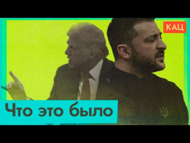 Хамский разговор Трампа и Зеленского | Что произошло в Белом доме @Max_Katz​