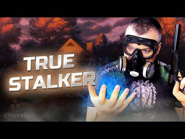 НАСТОЯЩИЙ СТАЛКЕР  True Stalker  Серия 1