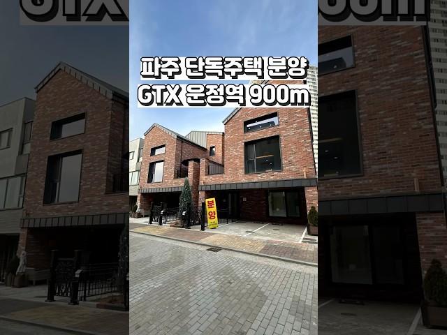 [파주 단독주택 분양] 강남까지 20분 이래요~ GTX 운정역이 900m 거리.  학세권 파주 택지내 단독주택 Ep.1  #shorts #파주단독주택 #부동산