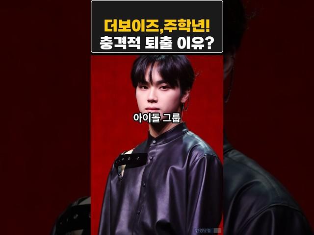 더보이즈 주학년 !!충격적퇴출소식#주학년