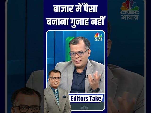 #EditorsTake | बाजार में पैसा बनाना गुनाह नहीं #Sensex #sharemarket #stockmarket #sharebazar #nifty