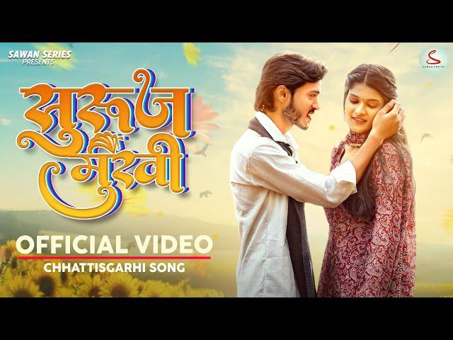 सुरुजमुखी | Surujmukhi | Full Video | Shubham Sahu & Monika Verma | Aditya & Suman | Cg Song 2024