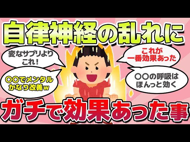 【有益スレ】ガチで体調がよくなった！自律神経が乱れた時に効果あったこと教えてｗ