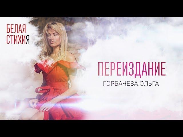 ОЛЬГА ГОРБАЧЕВА – ПЕРЕИЗДАНИЕ – видеоальбом белых стихов «БЕЛАЯ СТИХИя» [OFFICIAL VIDEO]