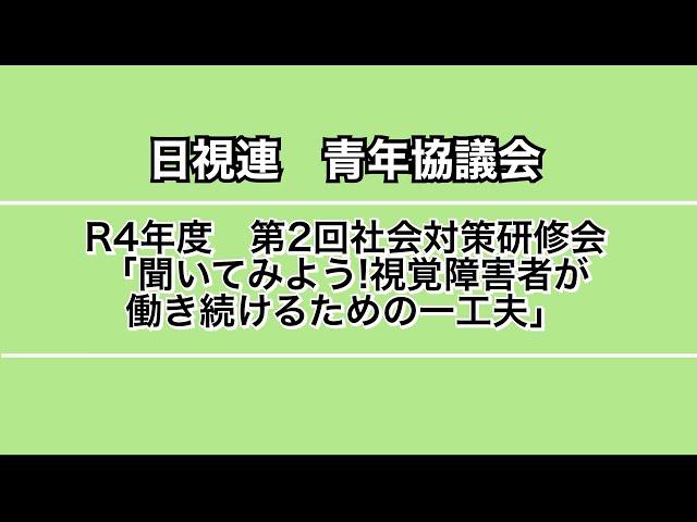 「聞いてみよう！視覚障害者が働き続けるためのひと工夫」R4第2回社会対策研修会