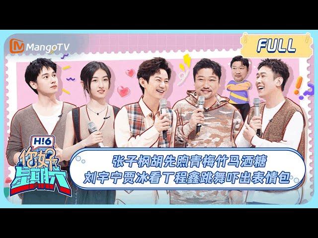 ENG SUB《你好, 星期六》 #张子枫#胡先煦 青梅竹马洒糖#于洋 泼水演了一出大戏 #刘宇宁#贾冰 看#丁程鑫 跳舞吓出表情包｜#穿过月亮的旅行 20240427 HelloSaturday