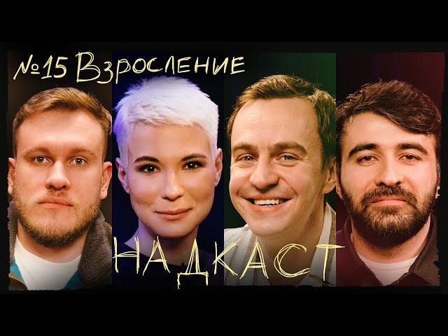 НАДКАСТ #15. ВЗРОСЛЕНИЕ. АБРАМОВ х ЯРОВИЦЫНА х КАЧМАЗОВ х ДЖАБРАИЛОВ