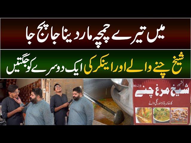 Sheikh Channe wala or Anchor ki Mazakiya Jugtain | Daily Point