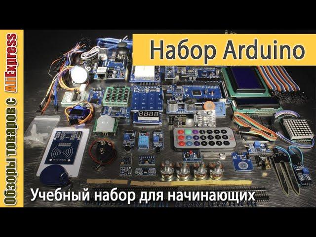 Набор Ардуино для начинающих  с Алиэкспресс. Обзор набора модулей Arduino Unoдля обучения