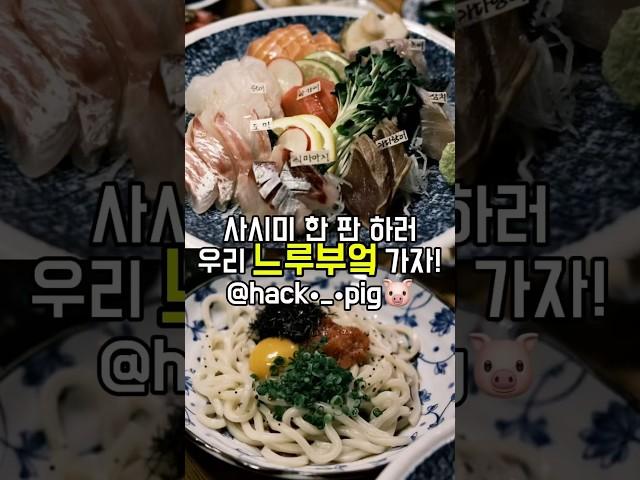 사시미 한 판 하러 우리 느루부엌 가자! #맛집 #숙성회 #숙성사시미 #명란비빔우동 #foodshorts #foo