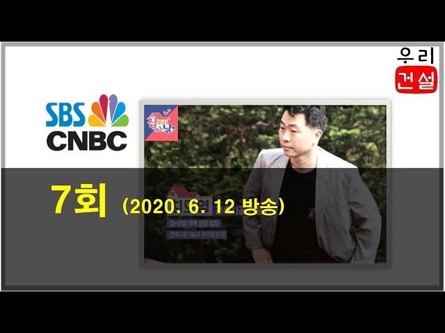 SBS CNBC “집보러가는날(7회)” 방송 출연
