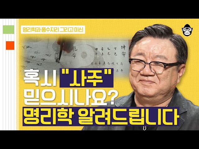 (50분) 외국인에게도 사주팔자가 통할까? 명리학자가 말하는 사주와 운명에 대한 모든 것 | 사피엔스 월요특강